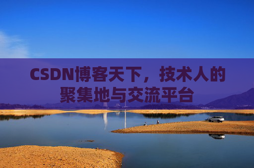 CSDN博客天下，技术人的聚集地与交流平台