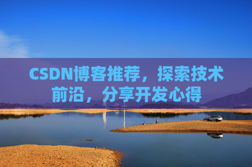 CSDN博客推荐，探索技术前沿，分享开发心得